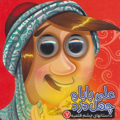 علی بابا و چهل دزد
